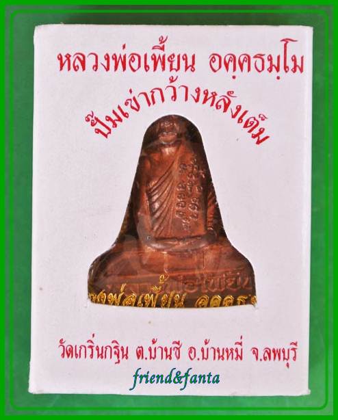 หลวงพ่อเพี้ยน รูปเหมือนปั๊ม เข่ากว้าง ไตรมาส ๕๓ เนื้อทองแดง