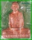 หลวงพ่อเพี้ยน รูปเหมือนปั๊ม เข่ากว้าง ไตรมาส ๕๓ เนื้อทองแดง