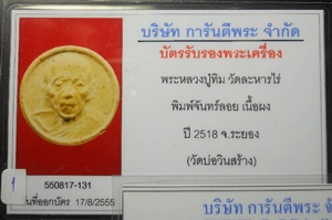 บัตรรับประกันพระแท้