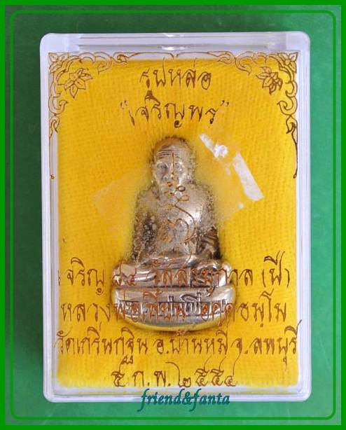 หลวงพ่อเพี้ยน รูปหล่อก้นถ้วย รุ่นเจริญพร เนื้ออัลปาก้า ปี ๒๕๕๔