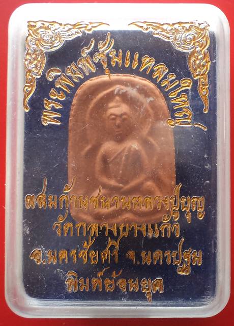 พระพิมพ์ซุ้มแหลมใหญ่ ผสมก้านชนวนหลวงปู่บุญ วัดกลางบางแก้ว**เคาะเดียว