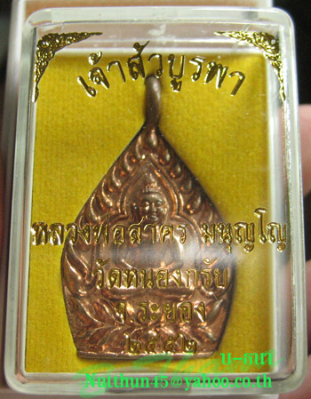เหรียญเจ้าสัวบูรพา เนื้อทองแดง หลวงพ่อสาคร ปลุกเสก ปี ๒๕๕๒ หมายเลข ๔๒๔๕ สวยๆพร้อมกล่องเดิมๆครับ