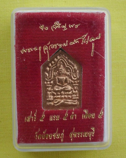 ขุนแผนพราย3เชื้อ ตะกรุดทองฝาบาตร หลวงปู่นาม วัดน้อมชมภู่ สุพรรณบุรี***