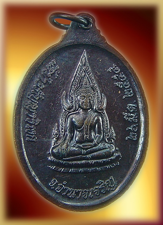 เหรียญหลวงปู่แสง ญาณวโร วัดป่าอรัญญาวิเวก หลังพระพุทธชินราช จ.อำนาจเจริญ