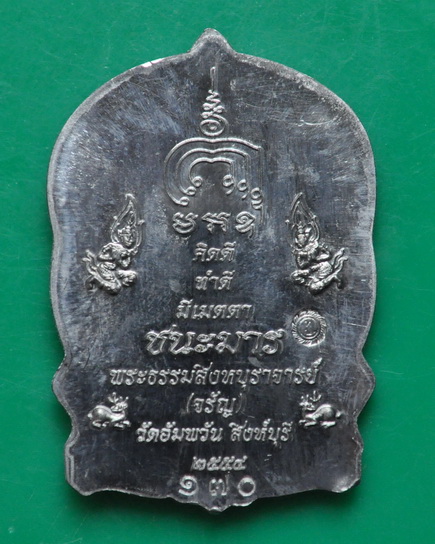 เหรียญนั่งพานชนะมาร หลวงพ่อจรัญ วัดอัมพวัน