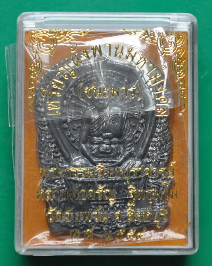 เหรียญนั่งพานชนะมาร หลวงพ่อจรัญ วัดอัมพวัน