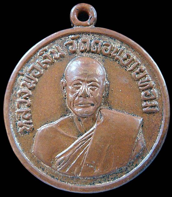 เหรียญกลมเล็ก หลวงพ่อเงิน วัดดอนยายหอม ปี 2506
