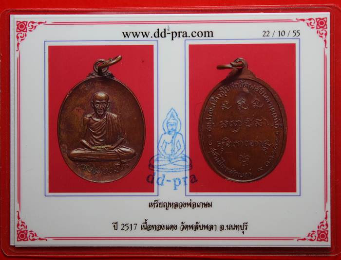 เหรียญหลวงพ่อเกษม เขมโก ออกวัดพลับพลา ปี 2517+ บัตรรับรอง