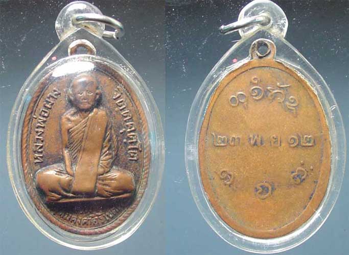 เหรียญรุ่นแรก หลวงพ่อผาง วัดอุดมคงคาคีรีเขต