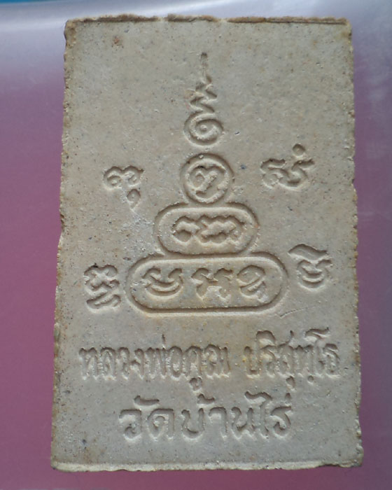 สมเด็จปริสุทโธ รุ่นฝังตะกรุดมหาเศรษฐี หลวงพ่อคูณ วัดบ้านไร่ กล่องเดิม