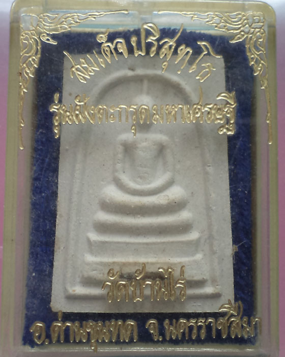 สมเด็จปริสุทโธ รุ่นฝังตะกรุดมหาเศรษฐี หลวงพ่อคูณ วัดบ้านไร่ กล่องเดิม