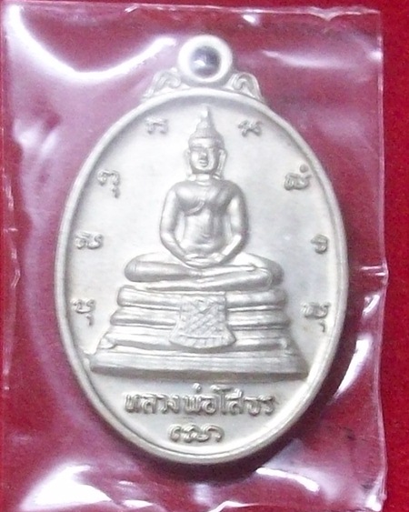 เหรียญหลวงพ่อโสธร หลัง ภปร. เนื้ออัลปาก้า ปี2536