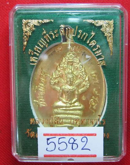 ปรกไตรมาส 55   เนื้อทองฝาบาตร  หลวงปู่สิน  วัดระหารใหญ่  ระยอง  หมายเลข 5582  สร้าง 7885  องค์