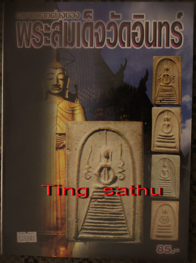หนังสือความแตกต่างของพระสมเด็จวัดอินทร์ ภาพสี หนา 84 หน้า