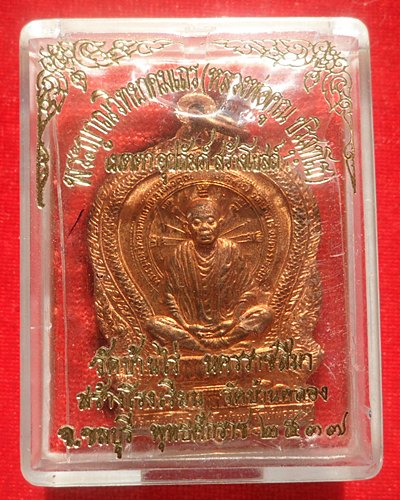 เหรียญนั่งพาน หลวงพ่อคูณ รุ่น สร้างโรงเรียนวัดบ้านคลอง เนื้อทองแดง ปี ๒๕๓๗ 