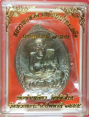 เหรียญหลวงปู่ทวด พ่อท่านเขียว วัดห้วยเงาะ รุ่น มงคลบารมี ๗ รอบ # ๓๒๐ เนื้อนวโลหะ 