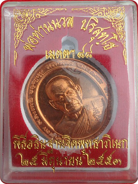 เหรียญพ่อท่านนวล ปริสุทโธ วัดไสหร้า รุ่นเมตตา ๘๘ ปี ๒๕๕๓ โค๊ต น หมายเลข ๓๗๐ เนื้้อทองแดง สวยชัด