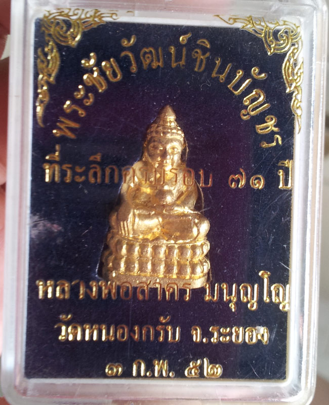 พระชัยวัฒน์ชินบัญชร ที่ระลึกครบรอบอายุ ๗๑ ปี หลวงพ่อสาคร วัดหนองกรับ ระยอง 