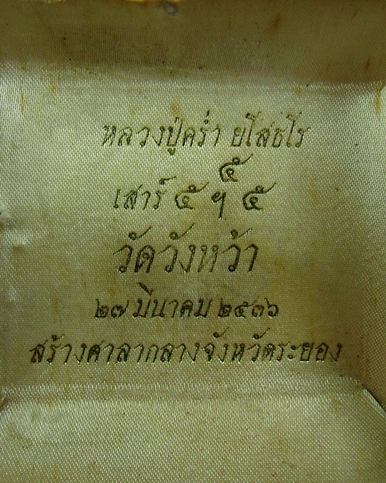 รูปเหมือน หลวงปู่คร่ำรุ่นสร้าง ศาลากลางจ.ระยอง
