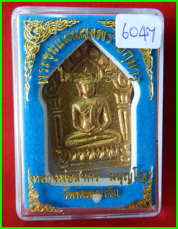 ขุนแผนผงพรายกุมาร รุ่นไตรมาส 51เนื้อว่านขาว พิมพ์ใหญ่ ฝังพลอย หลวงพ่อสาคร วัดหนองกรับ Year 2551#6047