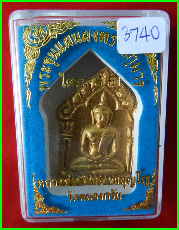 ขุนแผนผงพรายกุมาร รุ่นไตรมาส 51เนื้อว่านขาว พิมพ์ใหญ่ ฝังพลอย หลวงพ่อสาคร วัดหนองกรับ Year 2551#3740