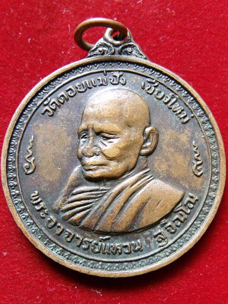 เหรียญพระอาจารย์แหวนปี 18