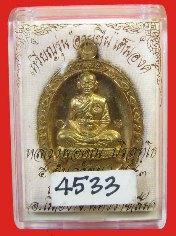 หลวงพ่อคูณ เหรียญอายุยืน เนื้อฝาบาตร NO.4533