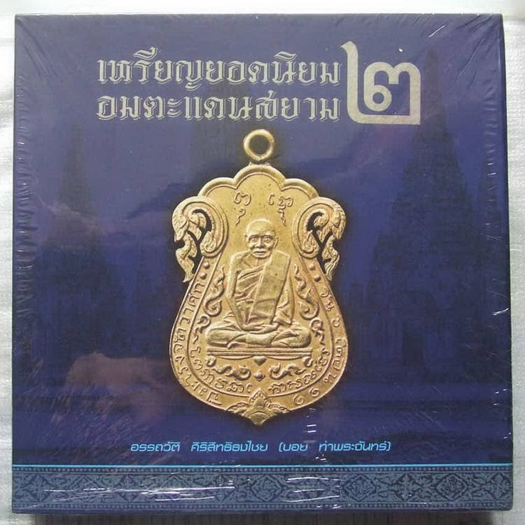 หนังสือเหรียญยอดนิยม อมตะแดนสยาม 2 (บอย ท่าพระจันทร์เล่ม 2 ครับ)
