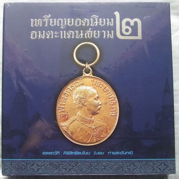 หนังสือเหรียญยอดนิยม อมตะแดนสยาม 2 (บอย ท่าพระจันทร์เล่ม 2 ครับ)