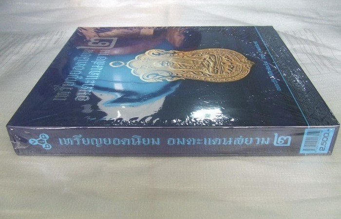 หนังสือเหรียญยอดนิยม อมตะแดนสยาม 2 (บอย ท่าพระจันทร์เล่ม 2 ครับ)