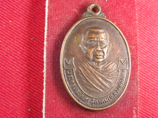 "จ่าสันต์" แดงเคาะเดียว/เหรียญพระครูประดิษฐสุดาคม(หลวงพ่อถึก)  สร้างวิหาร ปี ๒๕๓๑