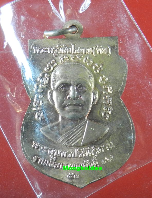 เหรียญเลื่อนสมณศักดิ์ 49 รุ่น 2 เนื้อทองแดงผิวไฟ โค๊ด ท วัดช้างให้ ปี53**สภาพสวย#6
