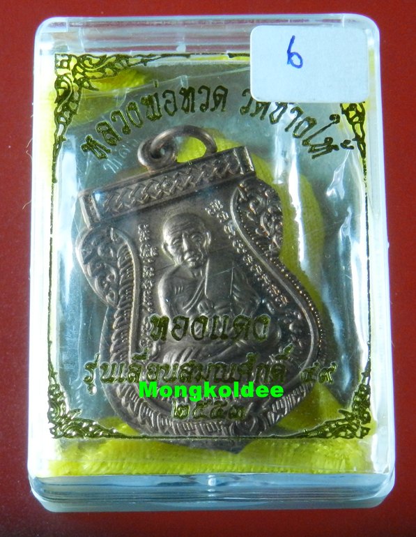 เหรียญเลื่อนสมณศักดิ์ 49 รุ่น 2 เนื้อทองแดงผิวไฟ โค๊ด ท วัดช้างให้ ปี53**สภาพสวย#6