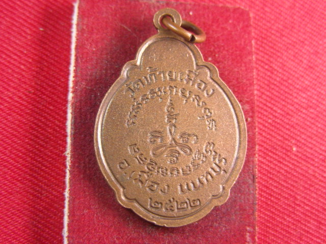 "จ่าสันต์" แดงเคาะเดียว/เหรียญพระอุปัชฌาย์ดอกไม้  วัดท้ายเมือง  นนทบุรี  ปี ๒๕๒๒