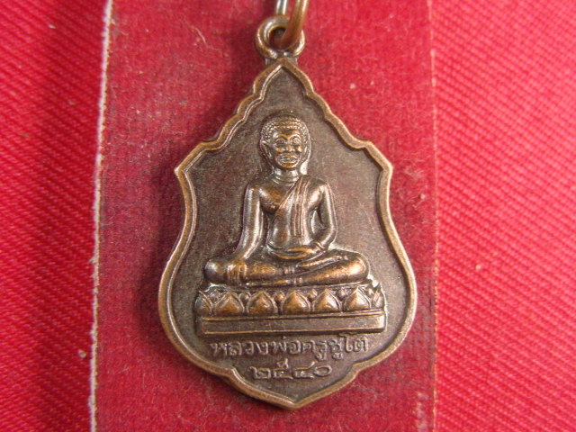 "จ่าสันต์" แดงเคาะเดียว/เหรียญหลวงพ่อครูชูโต รุ่นซื้อดินถมที่  นครปฐม