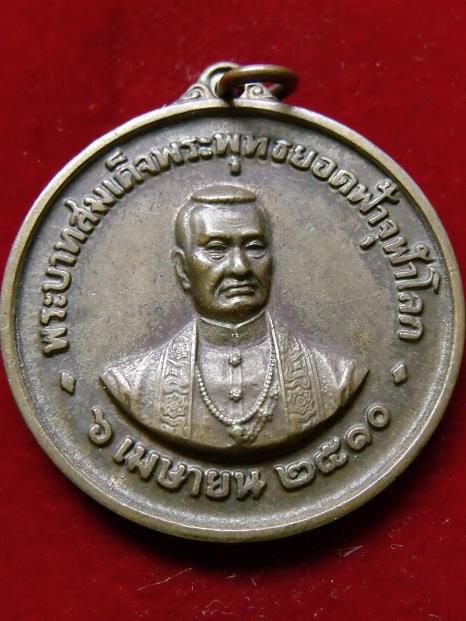 เหรียญพระบาทสมเด็จพระพุทธยอดฟ้าจุฬาโลก วัดพระเชตุพนปี 10