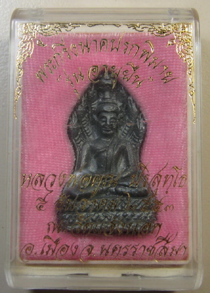 หลวงพ่อคูณ ปรกพิมาย รุ่นอายุยืนเ วัดแจ้งนอก นื้อขาปิ่นโต No.130