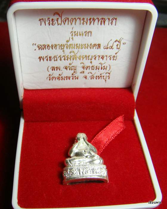 พระปิดตารุ่นแรกหลวงพ่อจรัญ วัดอัมพวัน จ.สิงบุรี เนื้อเงิน สวยมาก กล่องเดิม