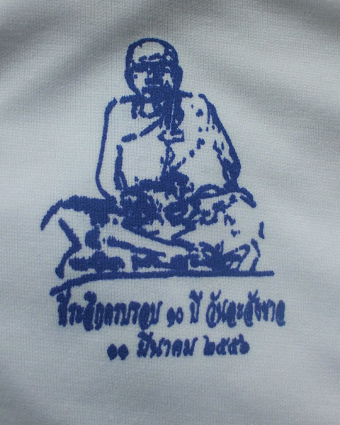 เสื้อSize XLที่ระลึกครบรอบ10ปี วันละสังขาร หลวงปู่หมุน วัดบ้านจาน ได้เฉพาะกรรมการ**เคาะเดียว**
