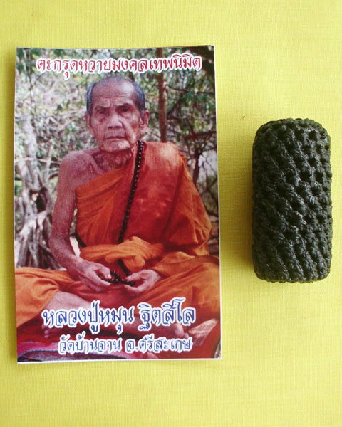 ตะกรุดหวายมงคลเทพนิมิต หลวงปู่หมุน วัดบ้านจาน ปี2556 แจกเฉพาะกรรมการ**เคาะเดียว**2**