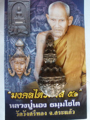 เศียรบรมครูปู่ฤๅษีเก้าหน้า มีโค๊ตหมายเลข440 หลวงปู่นอง วัดวังศรีทอง