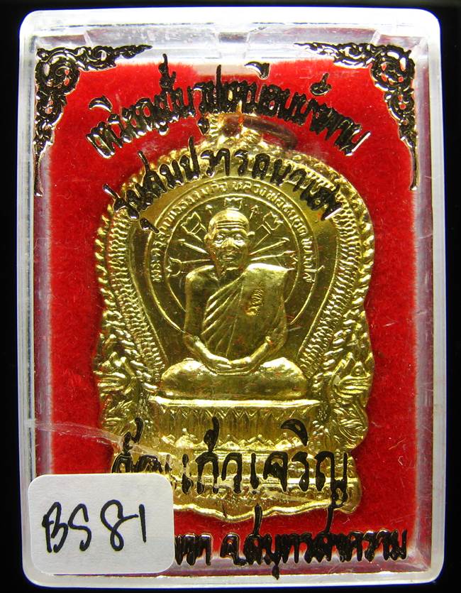 **เหรียญนั่งพาน หลวงพ่อหยอด วัดแก้วเจริญ ปี 37 เนื้อฝาบาตร เคาะเดียวแดง**BS81