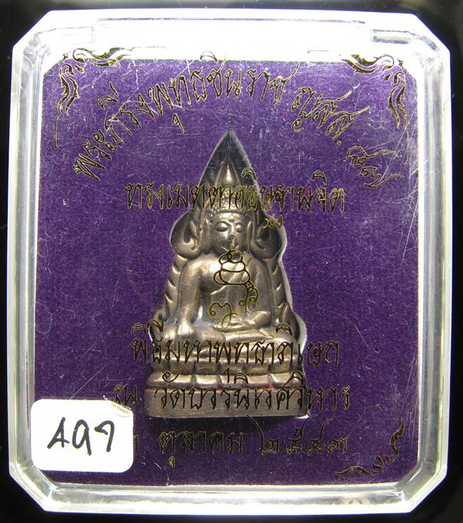 **ชินราชย้อนยุคอินโดจีนมีกริ่ง สมเด็จญาณฯ วัดบวร เนื้อนวะ 9 โค็ต เลข 497 ปี 43 เคาะเดียวแดง**