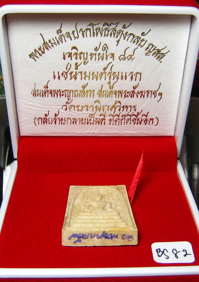 **พระสมเด็จปรกโพธิ์สดุ้งกลับ ญสส.เจริญทันใจ 84 แช่น้ำมนต์ สมเด็จญาณฯ วัดบวรฯ เคาะเดียวแดง**BS82