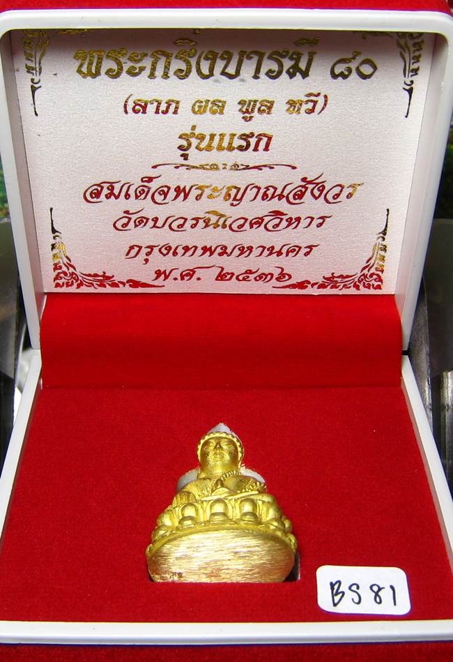 **พระกริ่งบารมี 80 สมเด็จญาณฯ วัดบวรฯ เนื้อฝาบาตร เคาะเดียวแดง**BS81