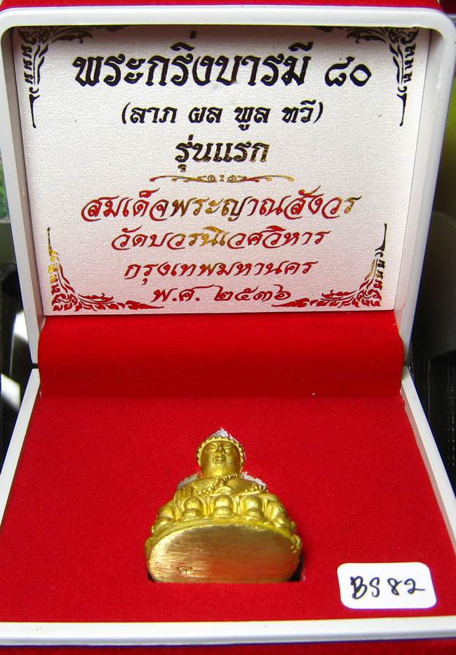 **พระกริ่งบารมี 80 สมเด็จญาณฯ วัดบวรฯ เนื้อฝาบาตร เคาะเดียวแดง**BS82