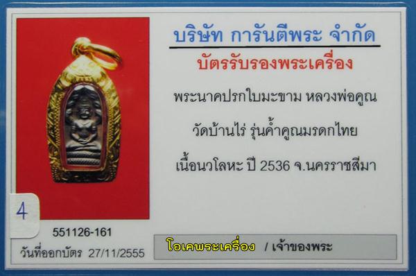 ปรกใบมะขาม หลวงพ่อคูณ รุ่นค้ำคูณมรดกไทย ปี36 เนื้อนวโลหะ สภาพสวยพร้อมเลี่ยมทองยกซุ้ม(มีบัตรรับรอง)