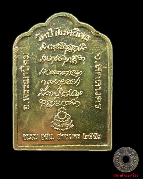 เหรียญหลวงปู่บุญหนา ชมรม อสม.สร้าง