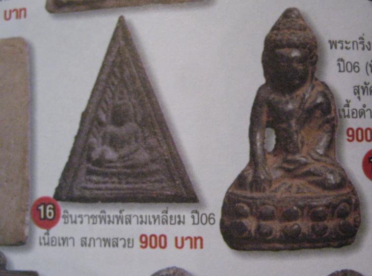 พระเนื้อผงพิมพ์พระพุทธชินราช วัดประสาทบุญญาวาส กรุงเทพฯ ปี ๒๕๐๖ พิธีใหญ่ มวลสารผสมผงเก่าสมเด็จวัดระฆ