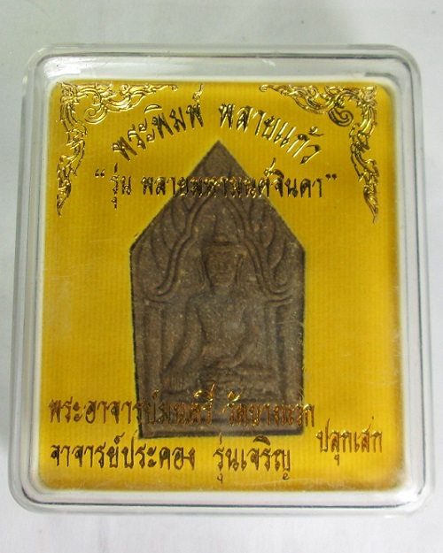อาจารย์ประคอง รุ่นเจริญ พระขุนแผน พิมพ์ พลายแก้ว รุ่น พลายมหามนต์จินดา